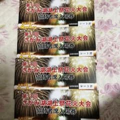 本日限定！お値下げ☆ 相模湖湖上祭花火大会 2023 第71回 シート席 協賛席のサムネイル