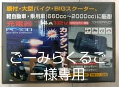 大自工業 メルテック バッテリー充電器 PC-100のサムネイル