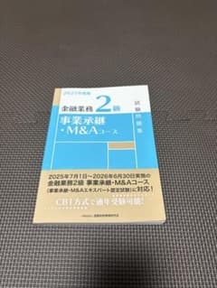 金融業務2級 事業承継・M&Aコース 試験問題集 2025年度版のサムネイル