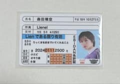 Lienel 森田璃空 ダンエビ免許証のサムネイル