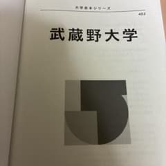 武蔵野大学 過去問のサムネイル