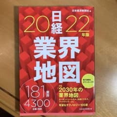 日経業界地図 2022年版のサムネイル