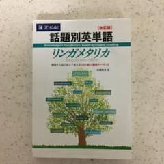 話題別英単語リンガメタリカ 改訂版のサムネイル