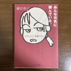 みんな元気に病んでいる。 心がしんどい普通の人々のサムネイル