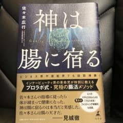 神は腸に宿るのサムネイル