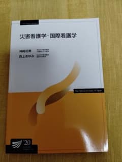 災害看護学・国際看護学のサムネイル