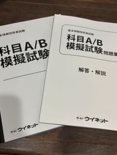 基本情報技術者試験 科目A/B 模擬試験問題集 ウイネットのサムネイル