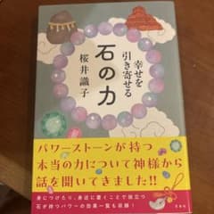 幸せを引き寄せる 石の力のサムネイル