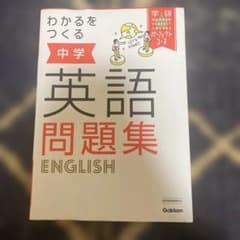 わかるをつくる 中学英語問題集のサムネイル