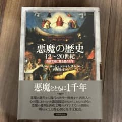 悪魔の歴史12～20世紀 : 西欧文明に見る闇の力学のサムネイル