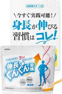伸長ぐんぐん習慣 栄養機能食品 約30日分のサムネイル