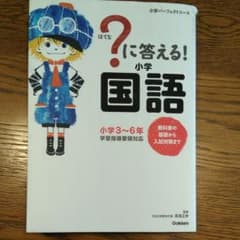 ?に答える!小学国語 : 小学3～6年のサムネイル