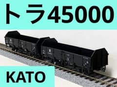 KATO 1-809トラ45000 HOゲージ