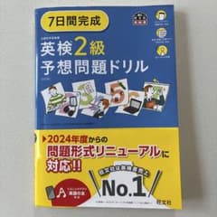 7日間完成英検2級予想問題ドリル 6訂版のサムネイル