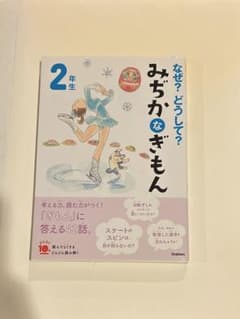 なぜ？どうして？みちかなぎもん 2年生のサムネイル