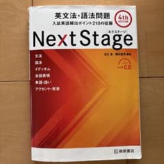 Next Stage 英文法・語法問題☆(4th EDITION)☆ 入試英語…のサムネイル