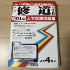 修道中学校　入学試験問題集　2024年のサムネイル