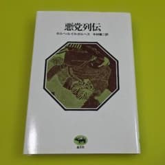 『悪党列伝』ホルヘ・ルイス・ボルヘス 中村健二訳 晶文社のサムネイル