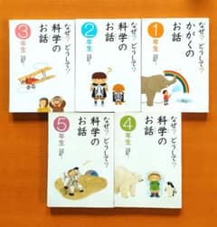 なぜ？どうして？科学のお話 1年生～5年生 5冊セットのサムネイル