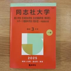 同志社大学 2025年版 赤本 理系のサムネイル