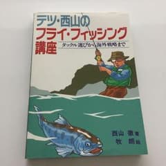 テツ・西山のフライ・フィッシング講座のサムネイル