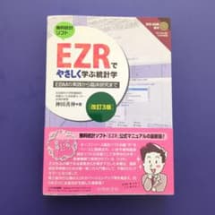 EZRでやさしく学ぶ統計学 EBMの実践から臨床研究までのサムネイル