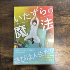 いたずらの魔法（帯あり）のサムネイル