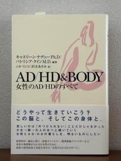 AD/HD&BODY 女性のAD/HDのすべてのサムネイル