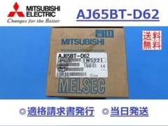 【AJ65BT-D65 インボイス対応 新品】 三菱電機のサムネイル