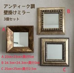 壁掛けミラー 鏡 アンティーク調 3個セットのサムネイル