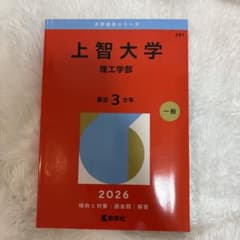 上智大学 理工学部 2026 赤本のサムネイル