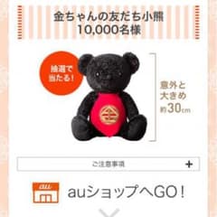 au冬フェス 金ちゃんの友達 当選ハガキのサムネイル