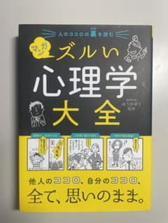 人のココロの裏を読む マンガ ズルい心理学大全のサムネイル