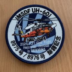 海上自衛隊 救難ヘリコプターUH-60J除籍記念パッチ ワッペン - メルカリ