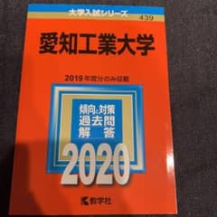 愛知工業大学の赤本のサムネイル