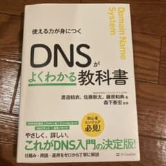 DNSがよくわかる教科書のサムネイル