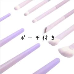 メイクブラシ 10本セット アイシャドウ チーク メイクポーチ付きのサムネイル