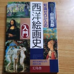 知識ゼロからの西洋絵画史入門のサムネイル