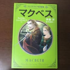 マクベス シェイクスピア名作劇場のサムネイル