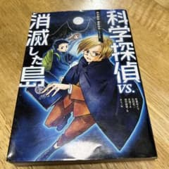 科学探偵VS.消滅した島のサムネイル
