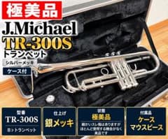 極美品】J.Michael TR-300S トランペット 銀メッキ ケース付 - メルカリ