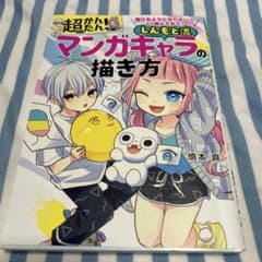 超かんたん！マンガキャラの描き方 しんもと流のサムネイル