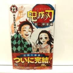 Demon Slayer: Kimetsu no Yaiba Volume 23, by Koyoharu Gotouge, Final Volume, First Edition, Shrink-wrapped, with dust jacket.