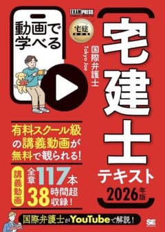 宅建教科書 動画で学べる宅建士テキスト 2026年版のサムネイル