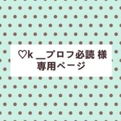 はる ❁⃘*. プロフ必読願います⸌⍤⃝専用ページ ♡k ＿プロフ必読 様専用ページ - メルカリ