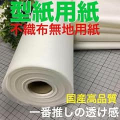 夏得割】a70304 不織布無地型紙用紙 100cm巾 7m たっぷり - メルカリ