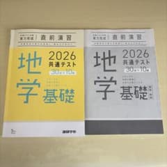 2026共通テスト対策直前演習 地学基礎のサムネイル