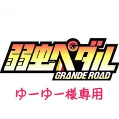 ゆーゆー様専用   (弱虫ペダル  ラバキー  TMS 50th ver. )のサムネイル