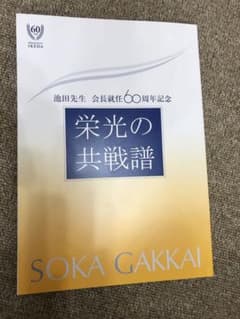 栄光の共戦譜　新品のサムネイル