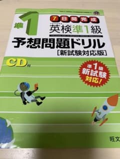 英検準1級予想問題ドリル 新試験対応版のサムネイル